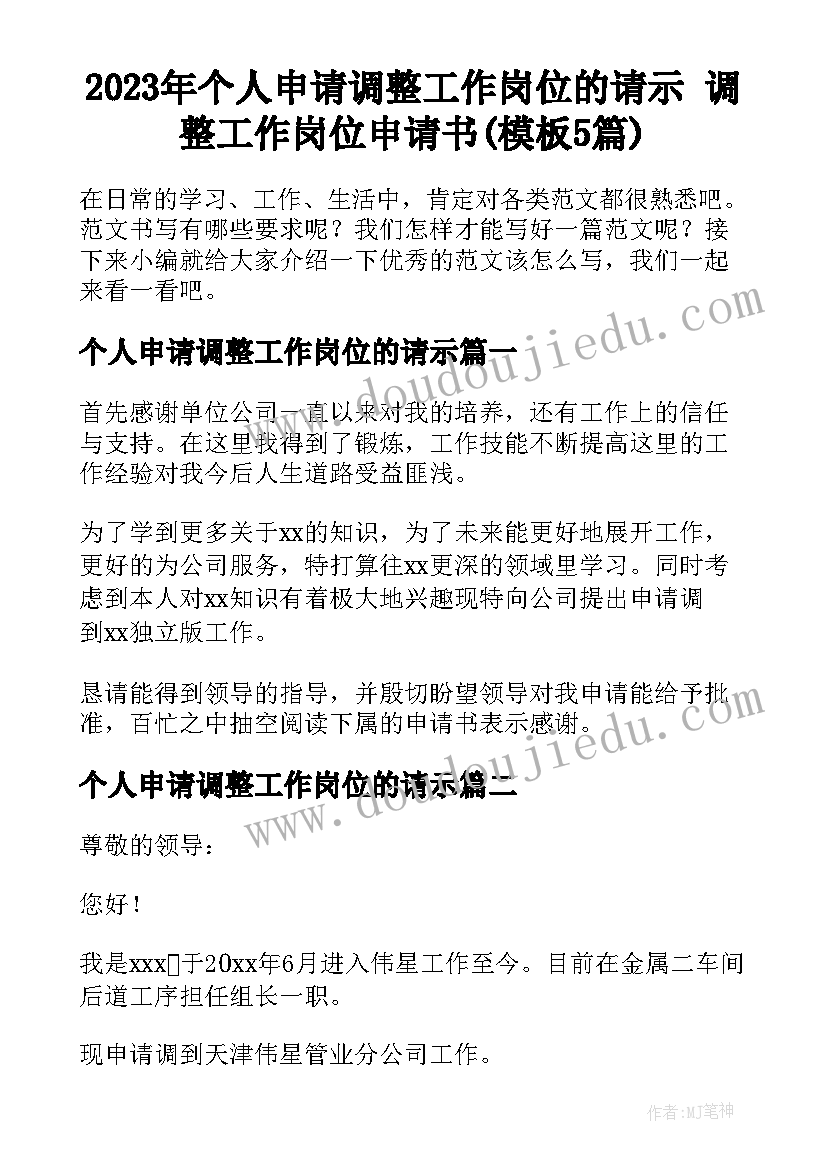 2023年个人申请调整工作岗位的请示 调整工作岗位申请书(模板5篇)