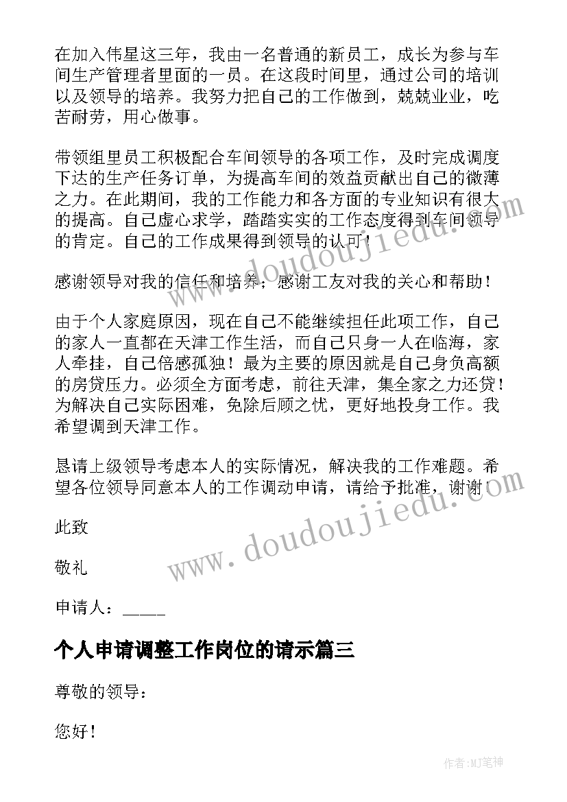 2023年个人申请调整工作岗位的请示 调整工作岗位申请书(模板5篇)