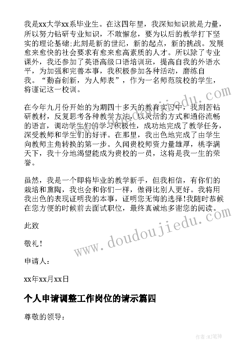 2023年个人申请调整工作岗位的请示 调整工作岗位申请书(模板5篇)