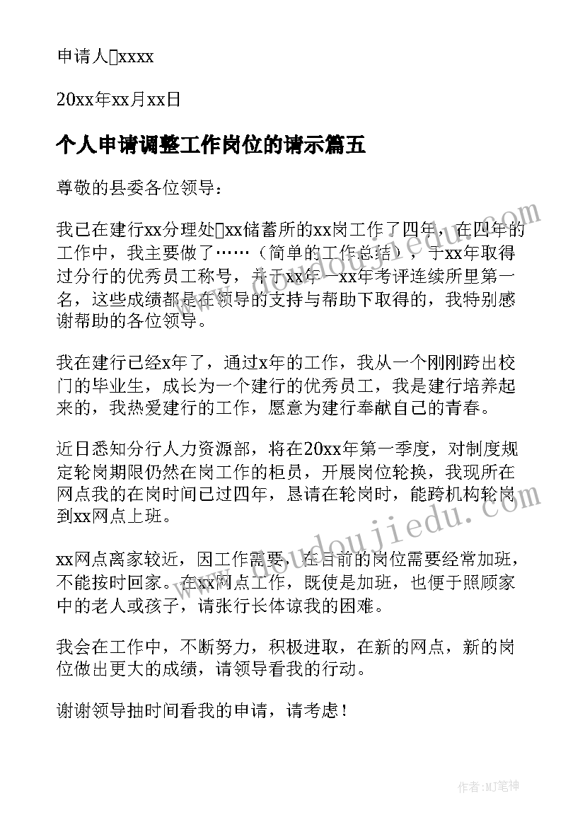 2023年个人申请调整工作岗位的请示 调整工作岗位申请书(模板5篇)