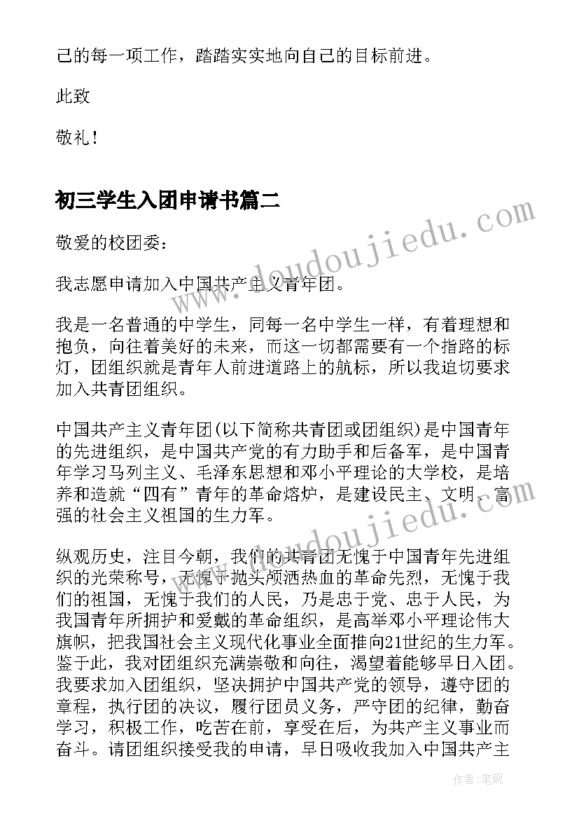 2023年初三学生入团申请书 初三学生入团申请书标准(优秀10篇)