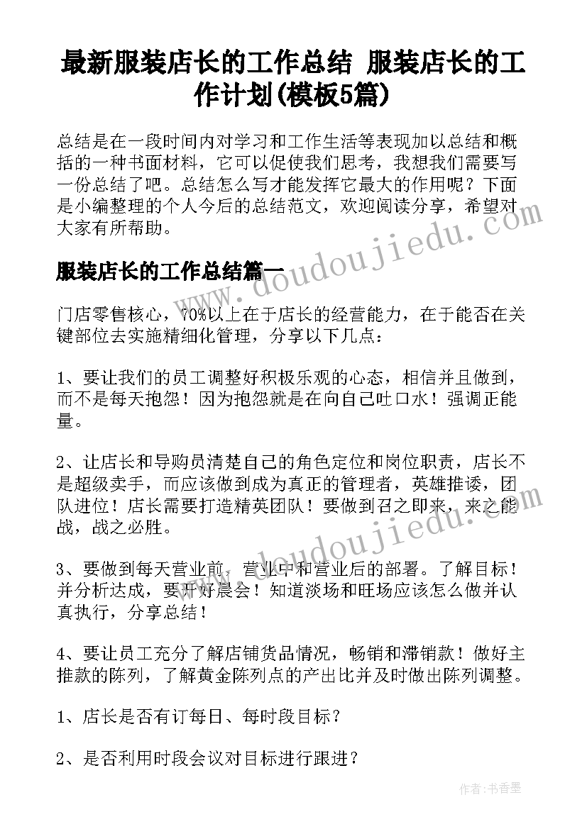 最新服装店长的工作总结 服装店长的工作计划(模板5篇)