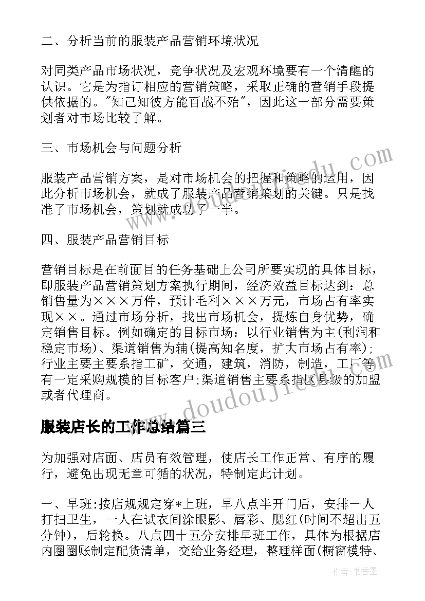 最新服装店长的工作总结 服装店长的工作计划(模板5篇)