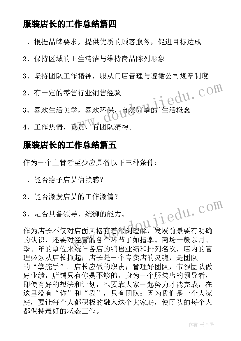 最新服装店长的工作总结 服装店长的工作计划(模板5篇)