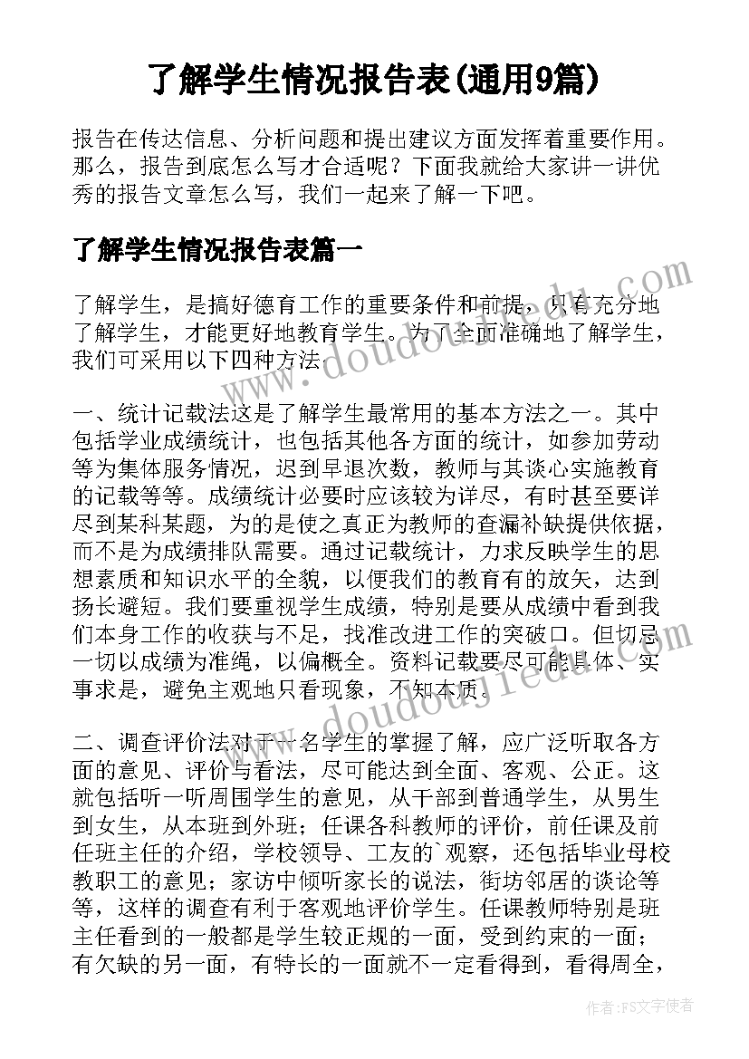 了解学生情况报告表(通用9篇)