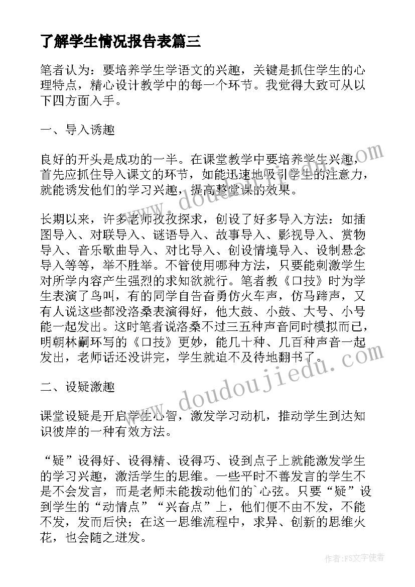 了解学生情况报告表(通用9篇)