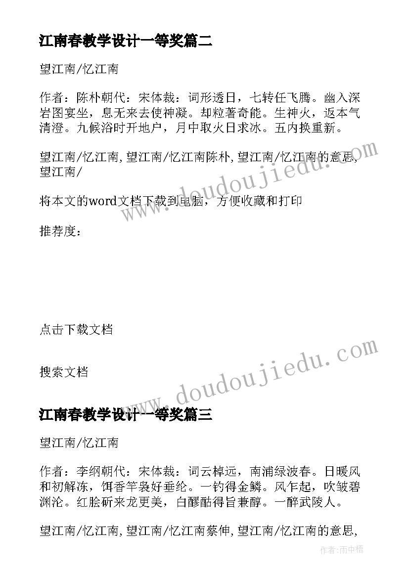 最新江南春教学设计一等奖 江南课文心得体会(汇总10篇)