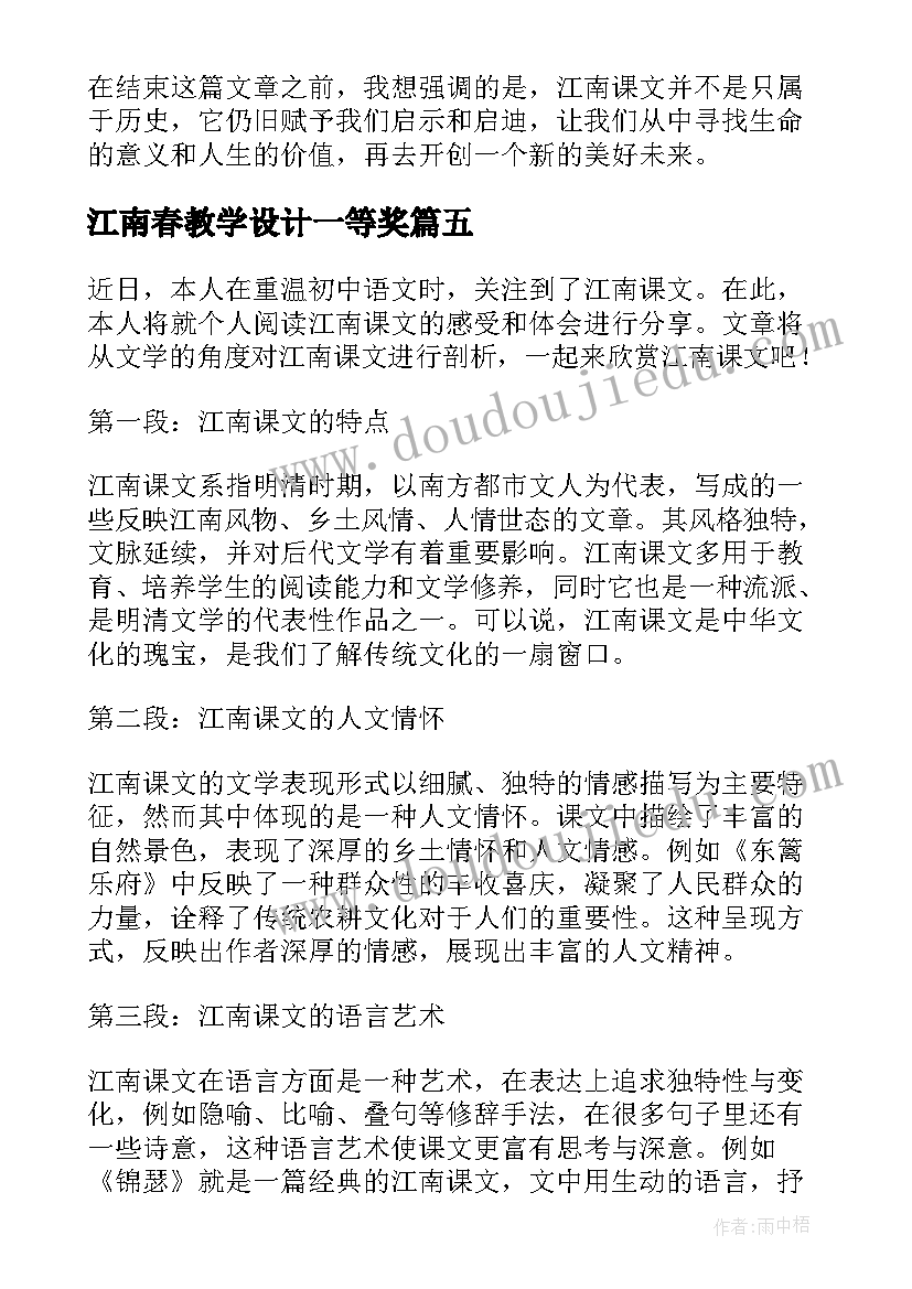 最新江南春教学设计一等奖 江南课文心得体会(汇总10篇)