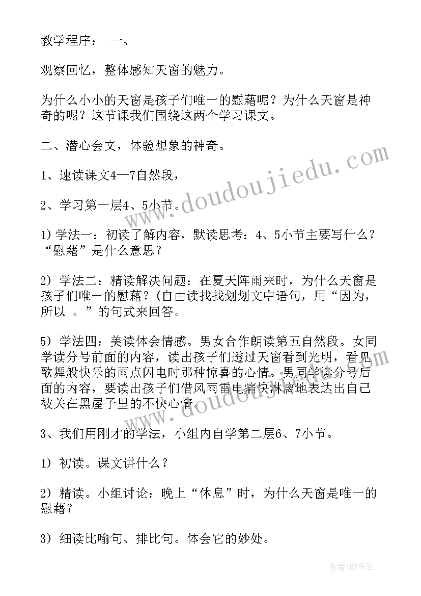 天窗教学设计一等奖 天窗教学设计方案(通用5篇)