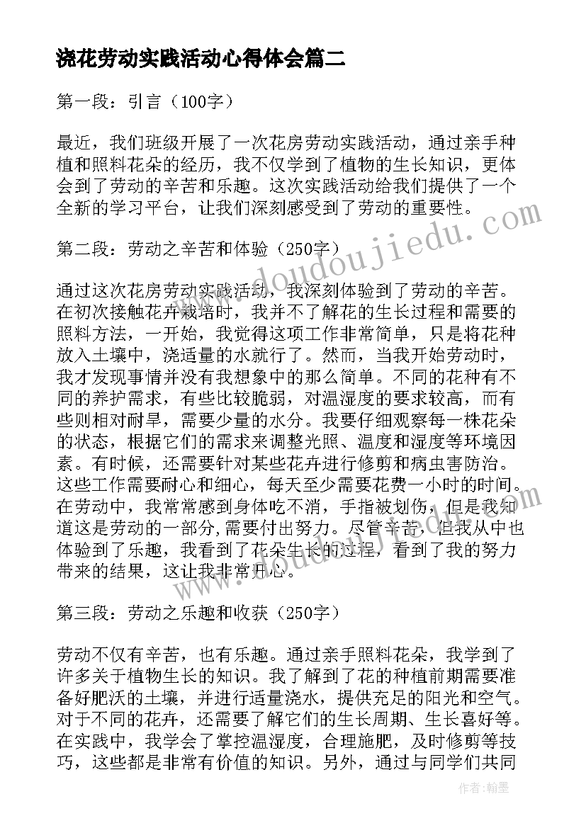 最新浇花劳动实践活动心得体会(精选10篇)