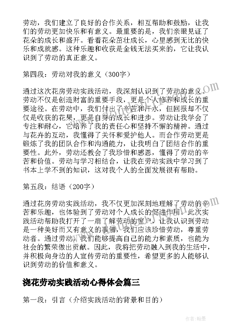 最新浇花劳动实践活动心得体会(精选10篇)