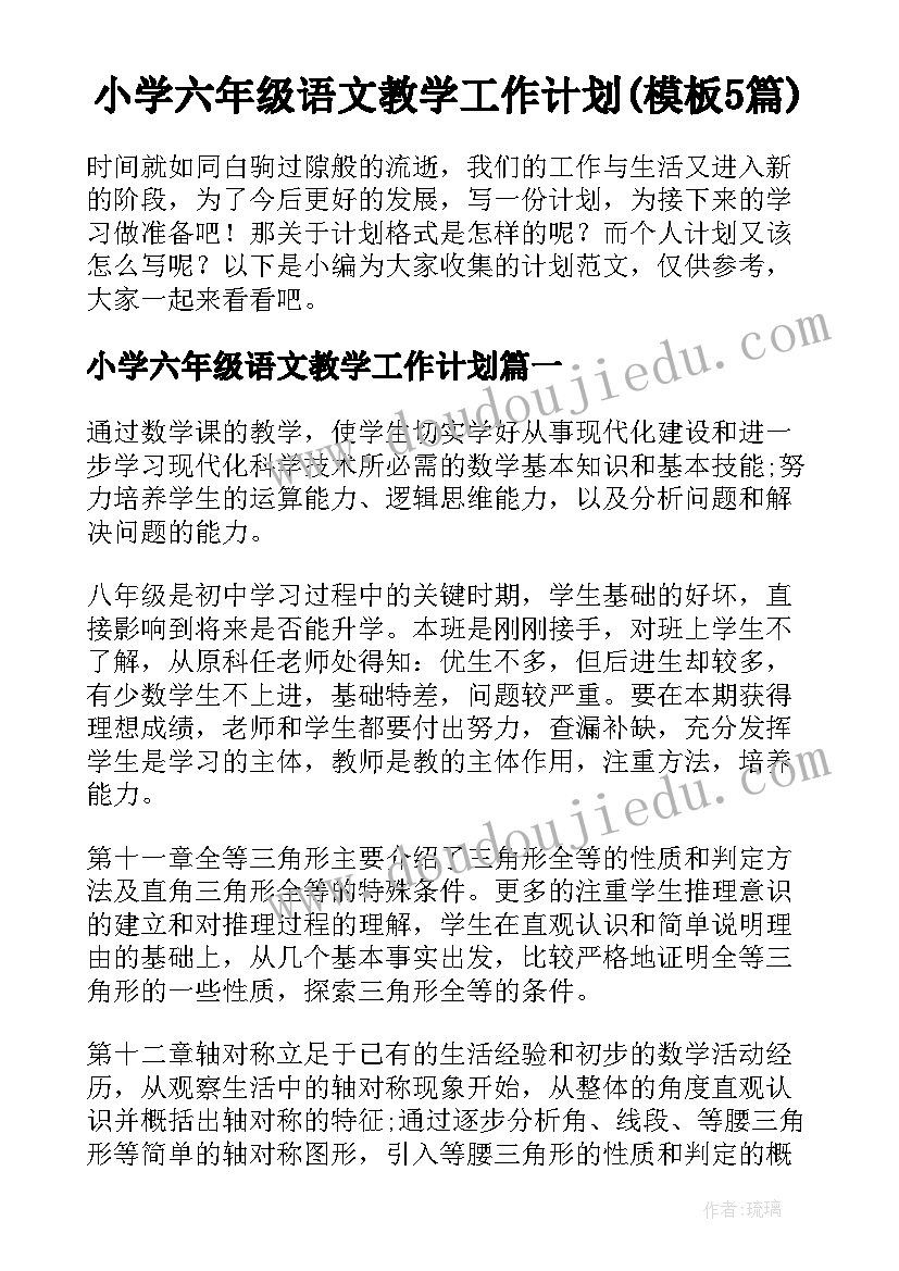 小学六年级语文教学工作计划(模板5篇)