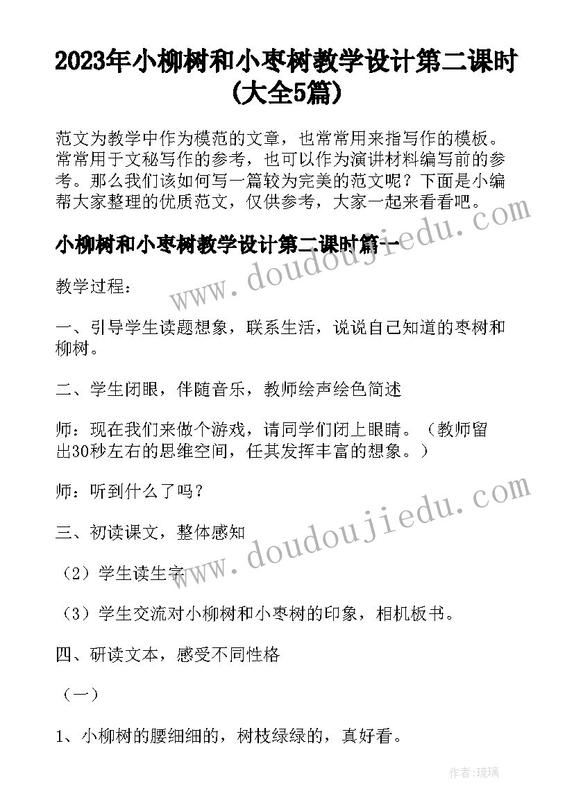 2023年小柳树和小枣树教学设计第二课时(大全5篇)