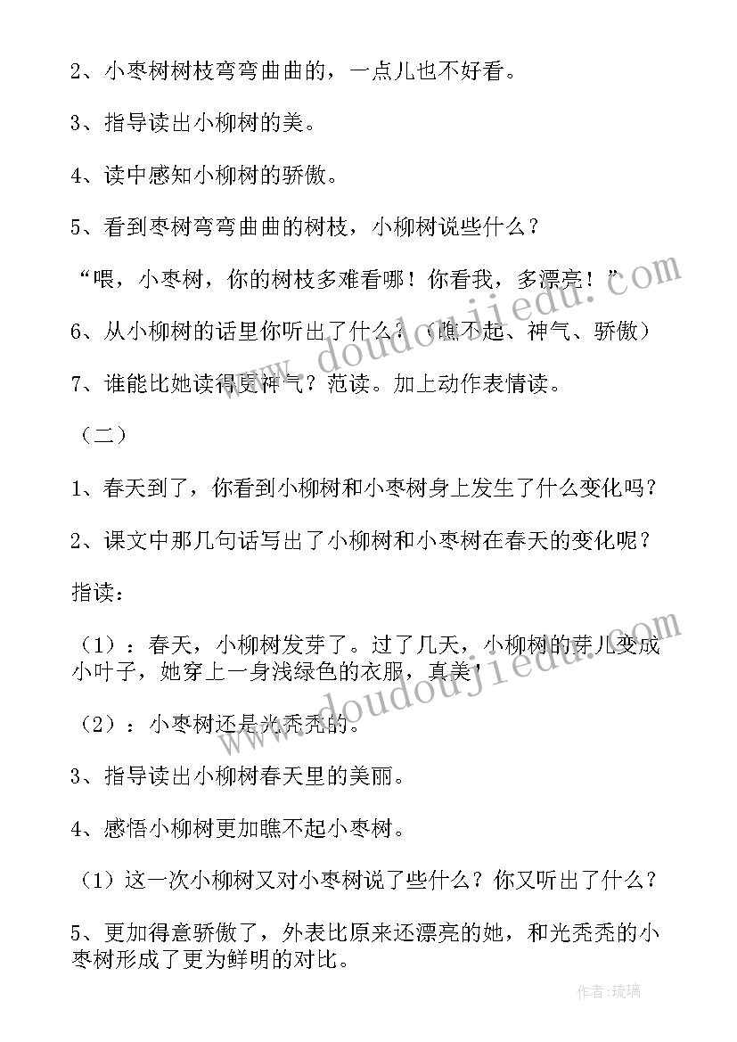 2023年小柳树和小枣树教学设计第二课时(大全5篇)