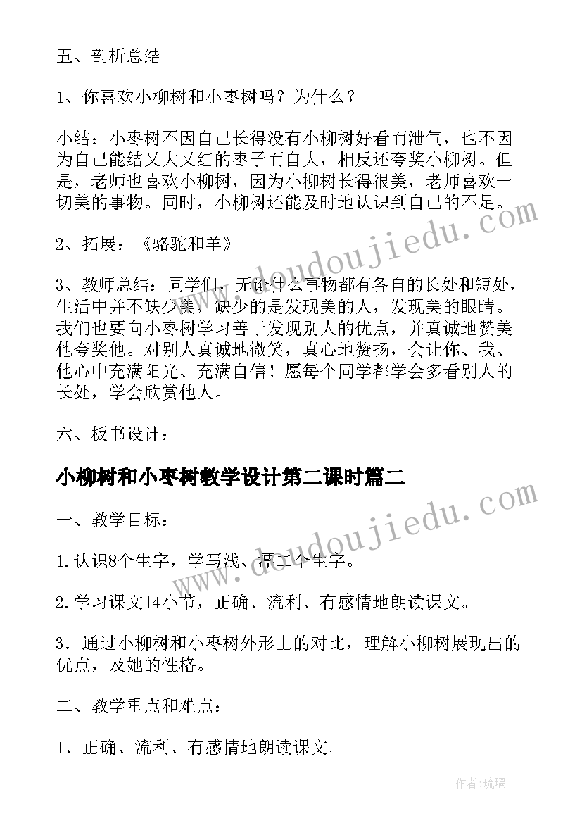 2023年小柳树和小枣树教学设计第二课时(大全5篇)