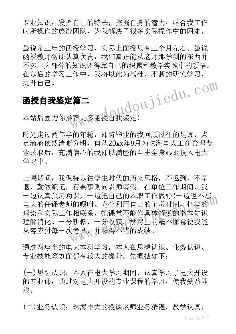 最新函授自我鉴定(汇总10篇)