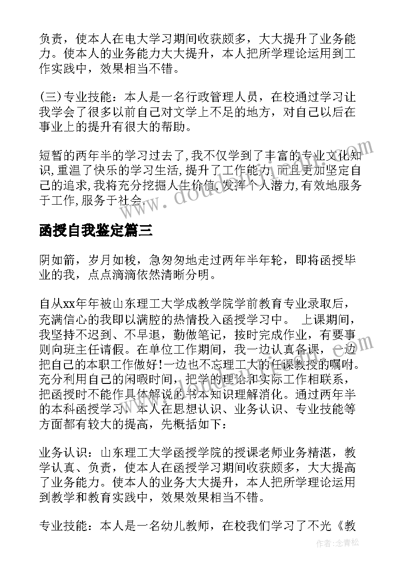 最新函授自我鉴定(汇总10篇)