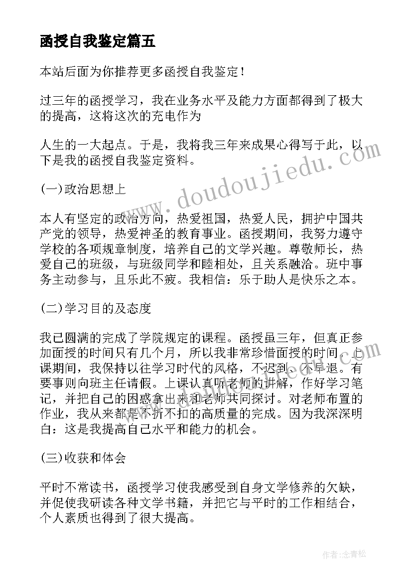 最新函授自我鉴定(汇总10篇)