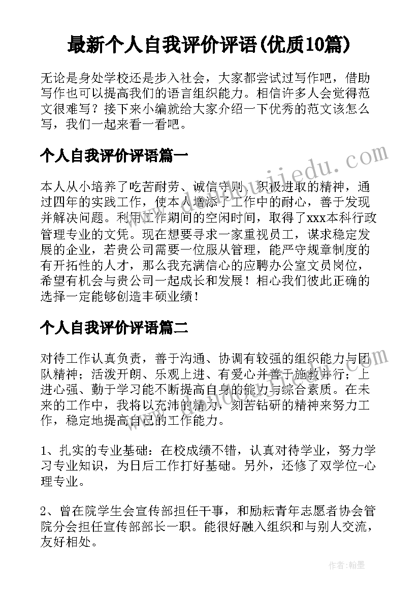 最新个人自我评价评语(优质10篇)