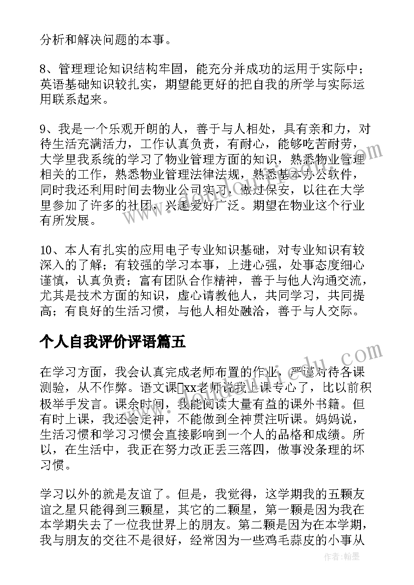 最新个人自我评价评语(优质10篇)