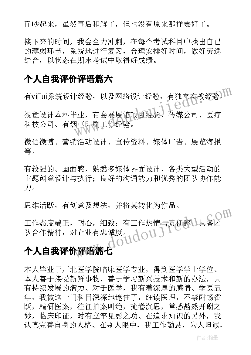 最新个人自我评价评语(优质10篇)