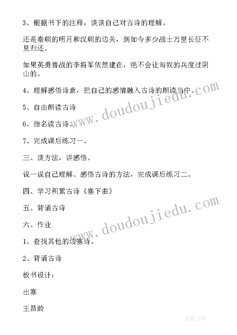 出塞教学设计教案(大全5篇)