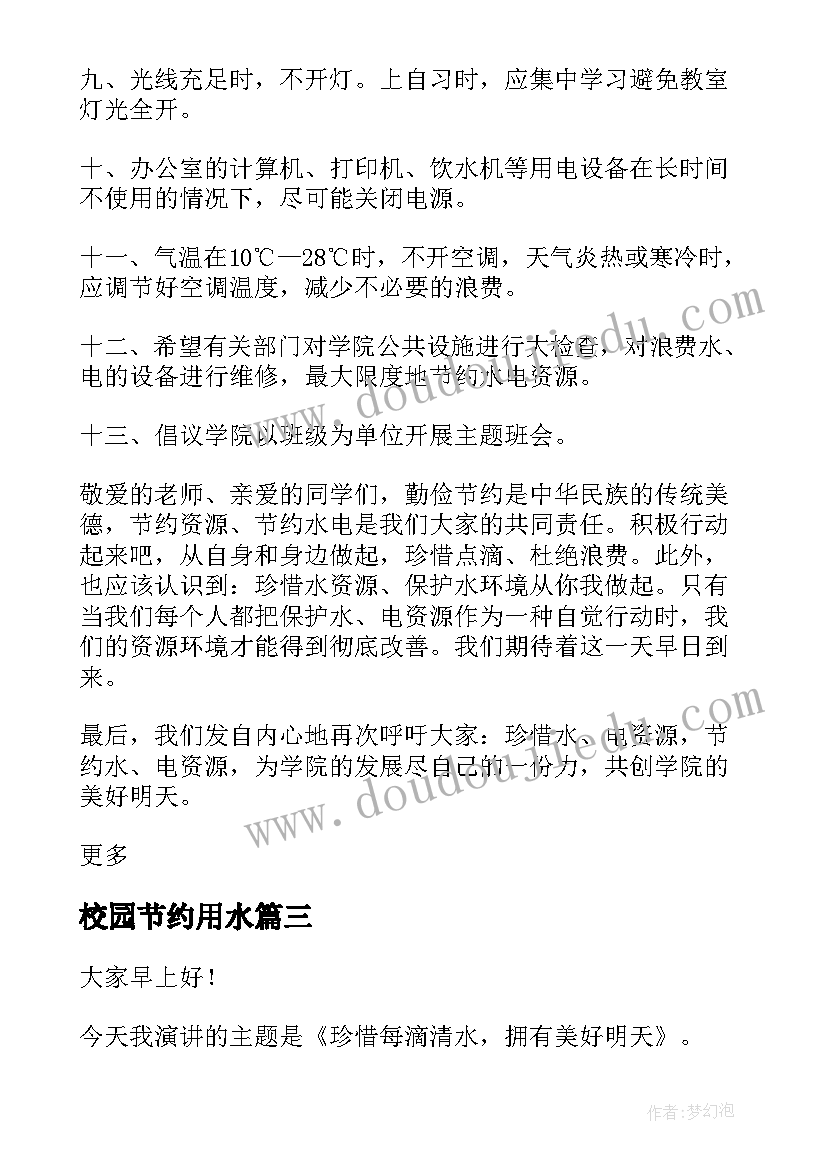 最新校园节约用水 校园节约用水倡议书(大全6篇)