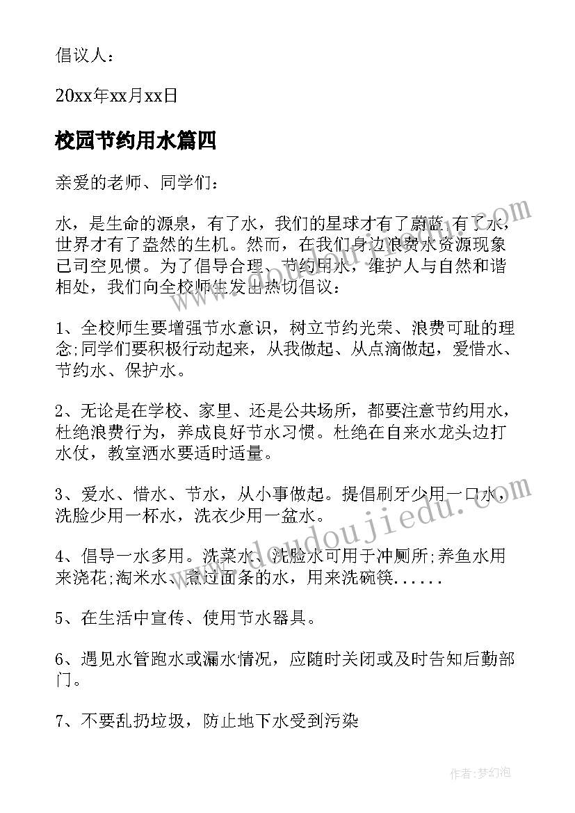 最新校园节约用水 校园节约用水倡议书(大全6篇)