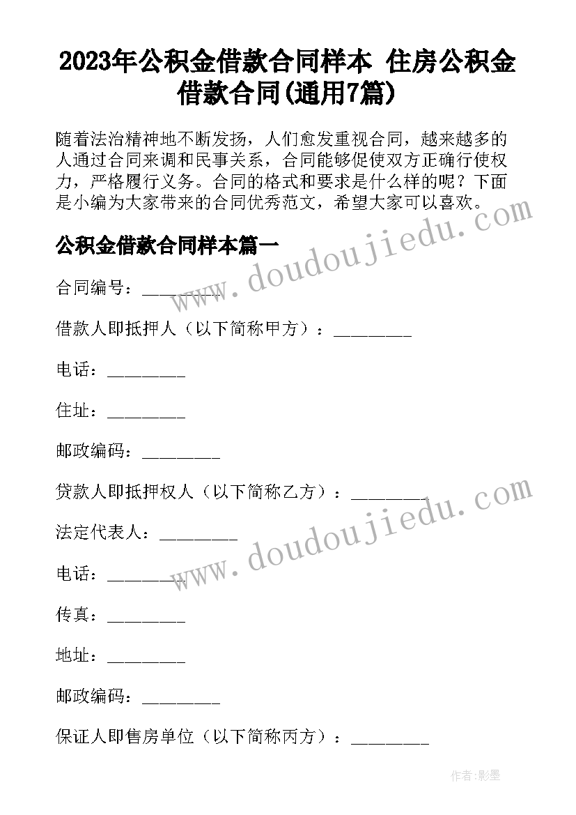 2023年公积金借款合同样本 住房公积金借款合同(通用7篇)