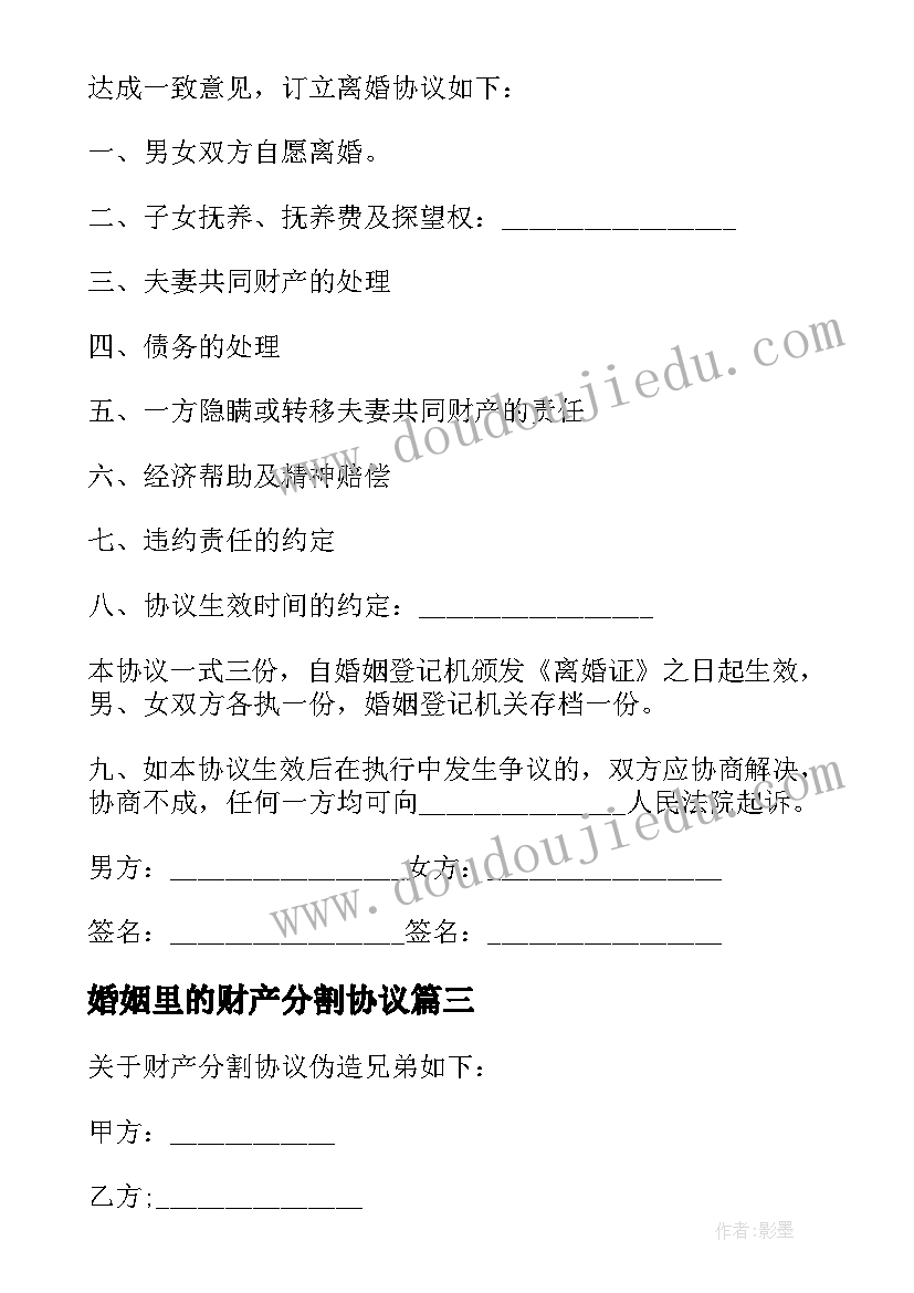 最新婚姻里的财产分割协议(汇总5篇)