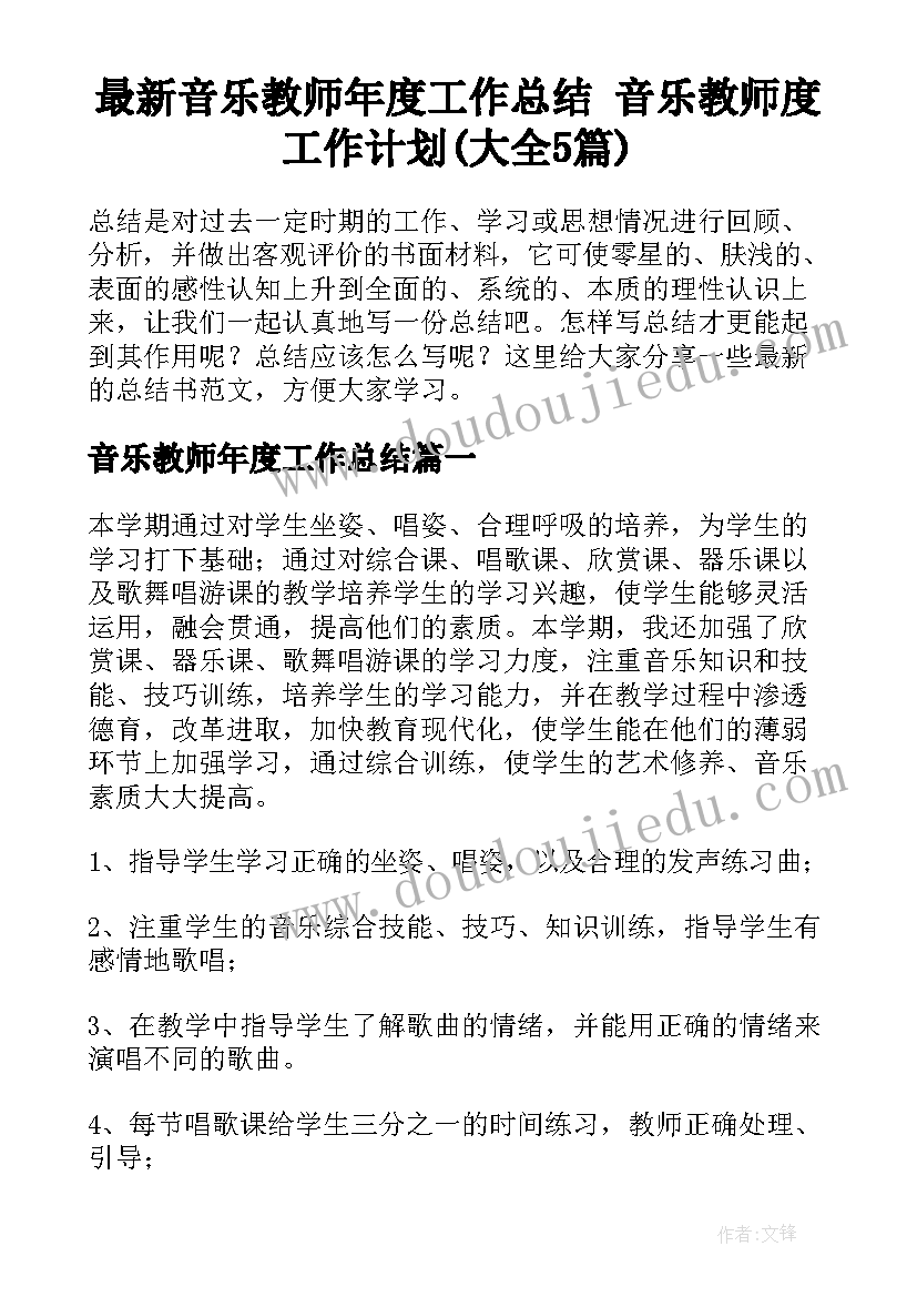 最新音乐教师年度工作总结 音乐教师度工作计划(大全5篇)