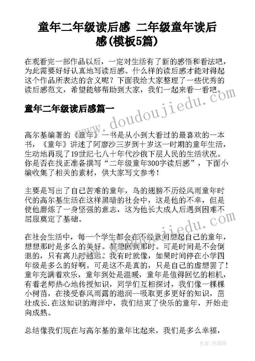 童年二年级读后感 二年级童年读后感(模板5篇)