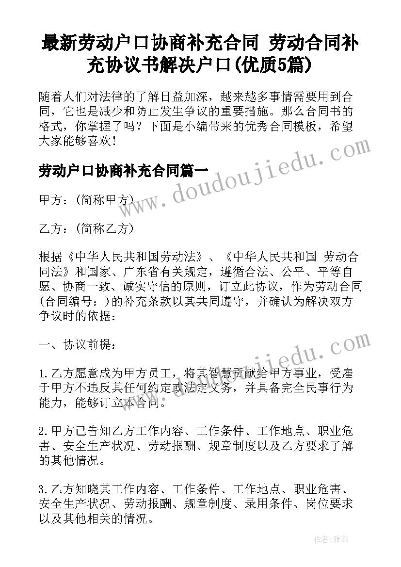 最新劳动户口协商补充合同 劳动合同补充协议书解决户口(优质5篇)