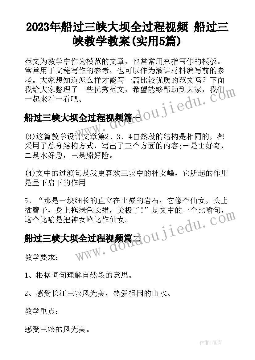 2023年船过三峡大坝全过程视频 船过三峡教学教案(实用5篇)