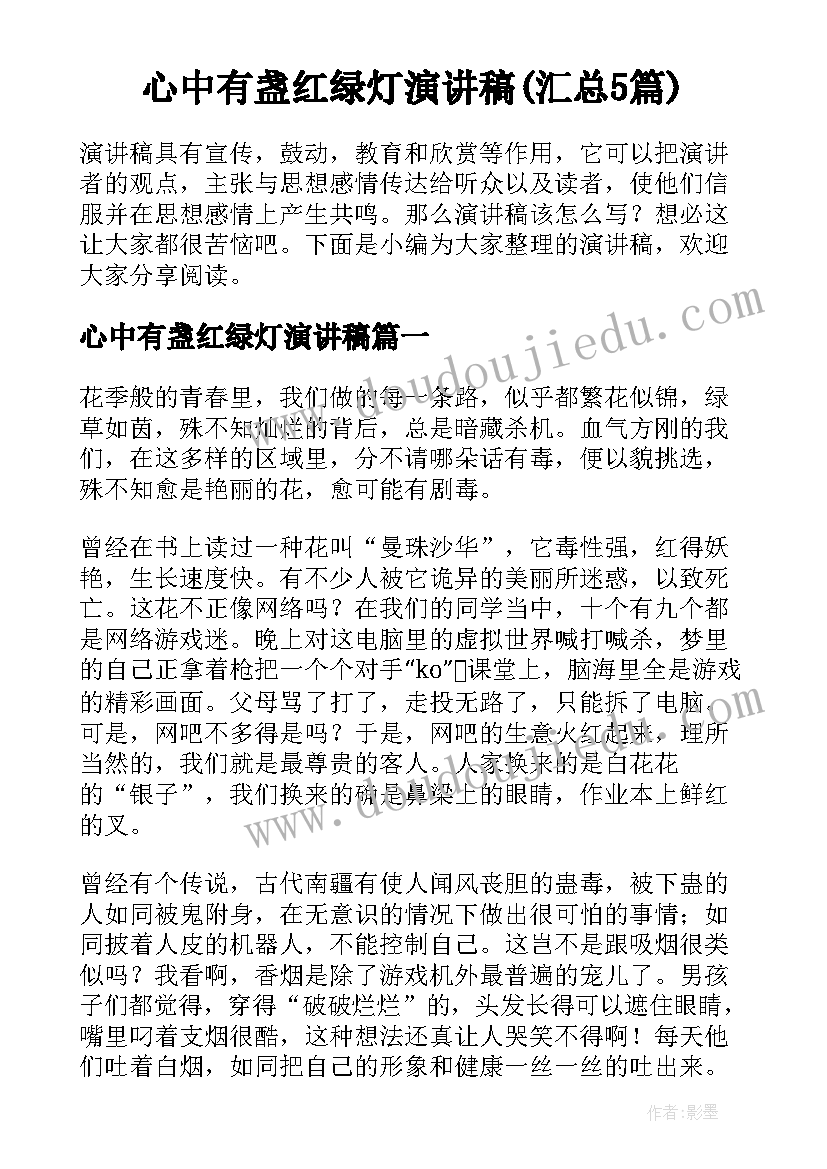 心中有盏红绿灯演讲稿(汇总5篇)