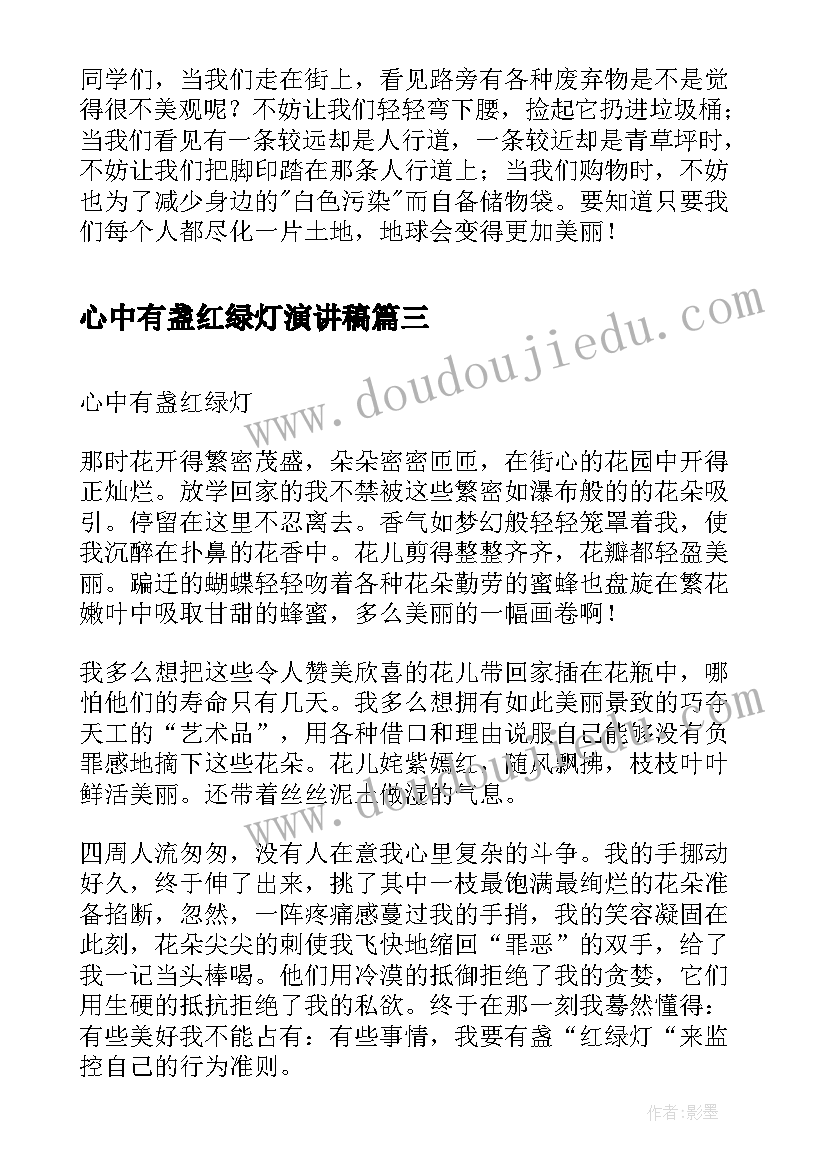 心中有盏红绿灯演讲稿(汇总5篇)