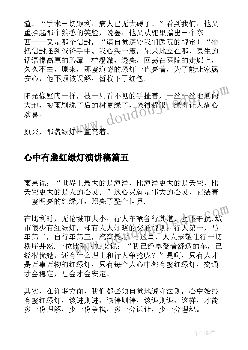 心中有盏红绿灯演讲稿(汇总5篇)