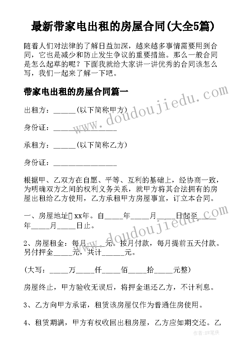 最新带家电出租的房屋合同(大全5篇)