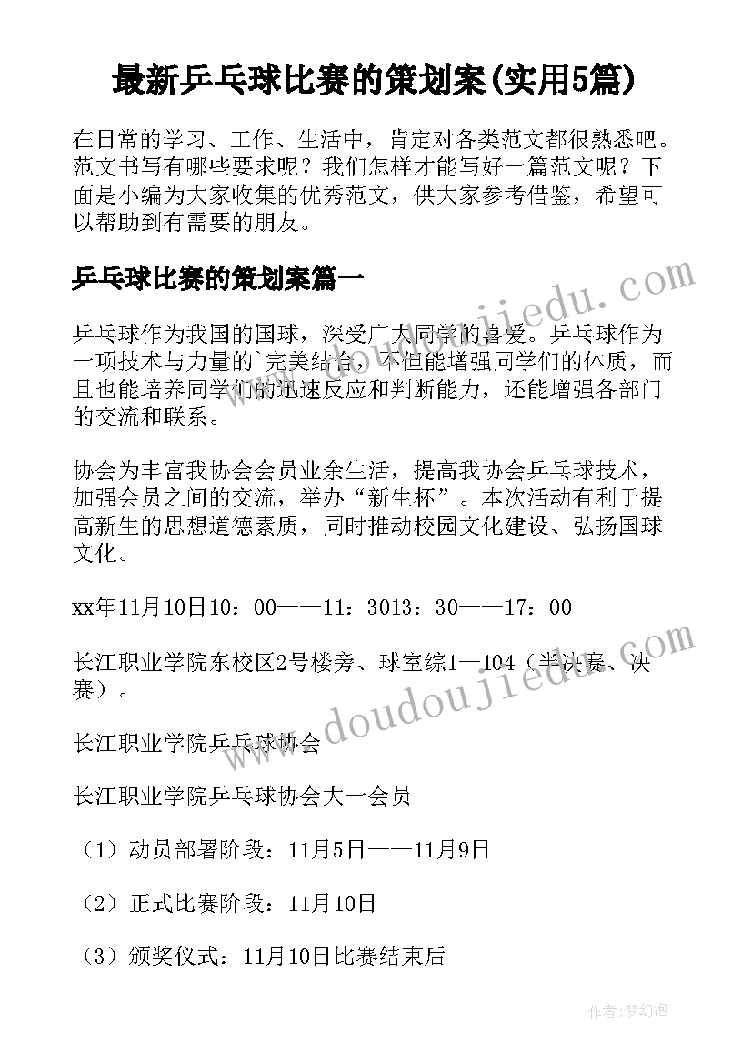 最新乒乓球比赛的策划案(实用5篇)