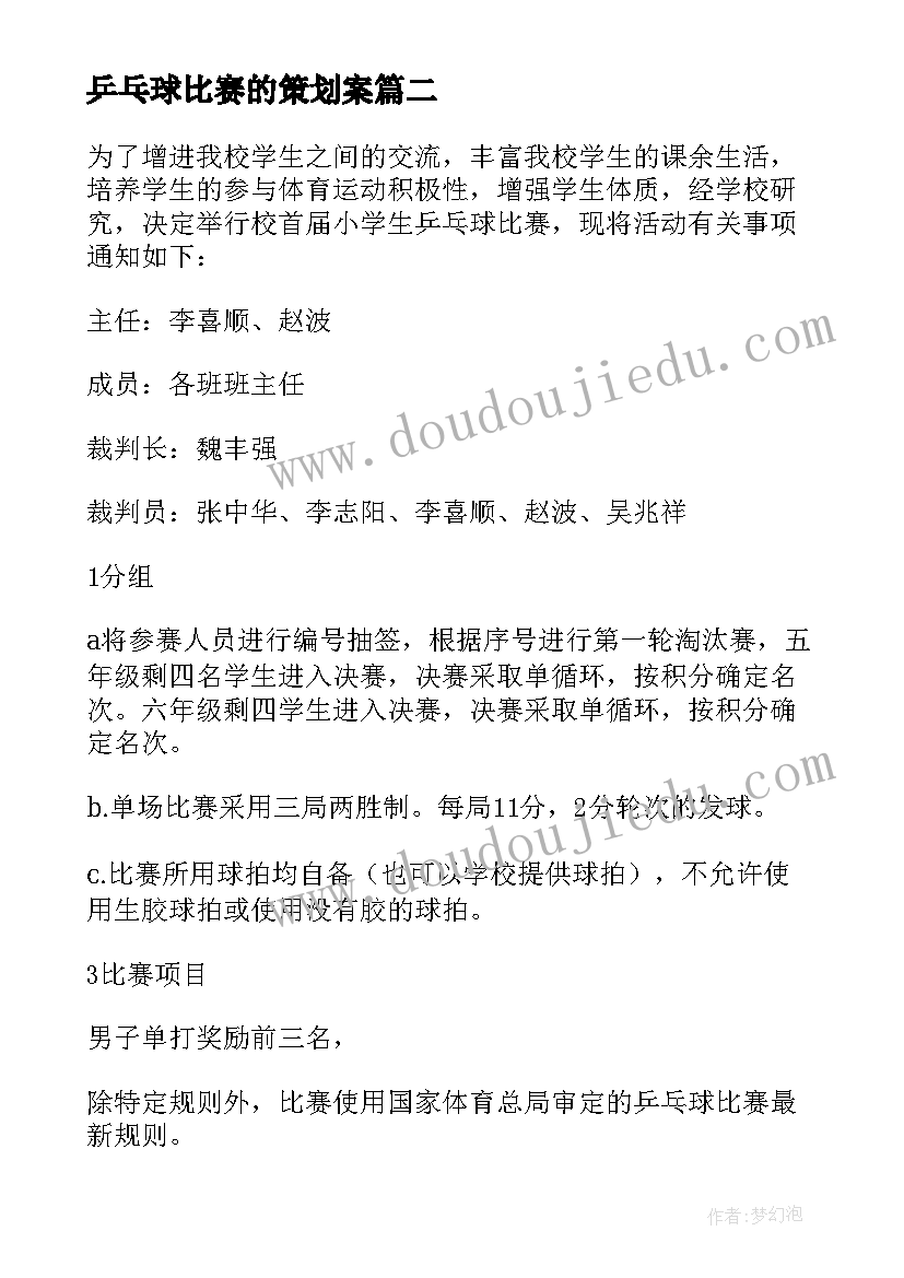 最新乒乓球比赛的策划案(实用5篇)