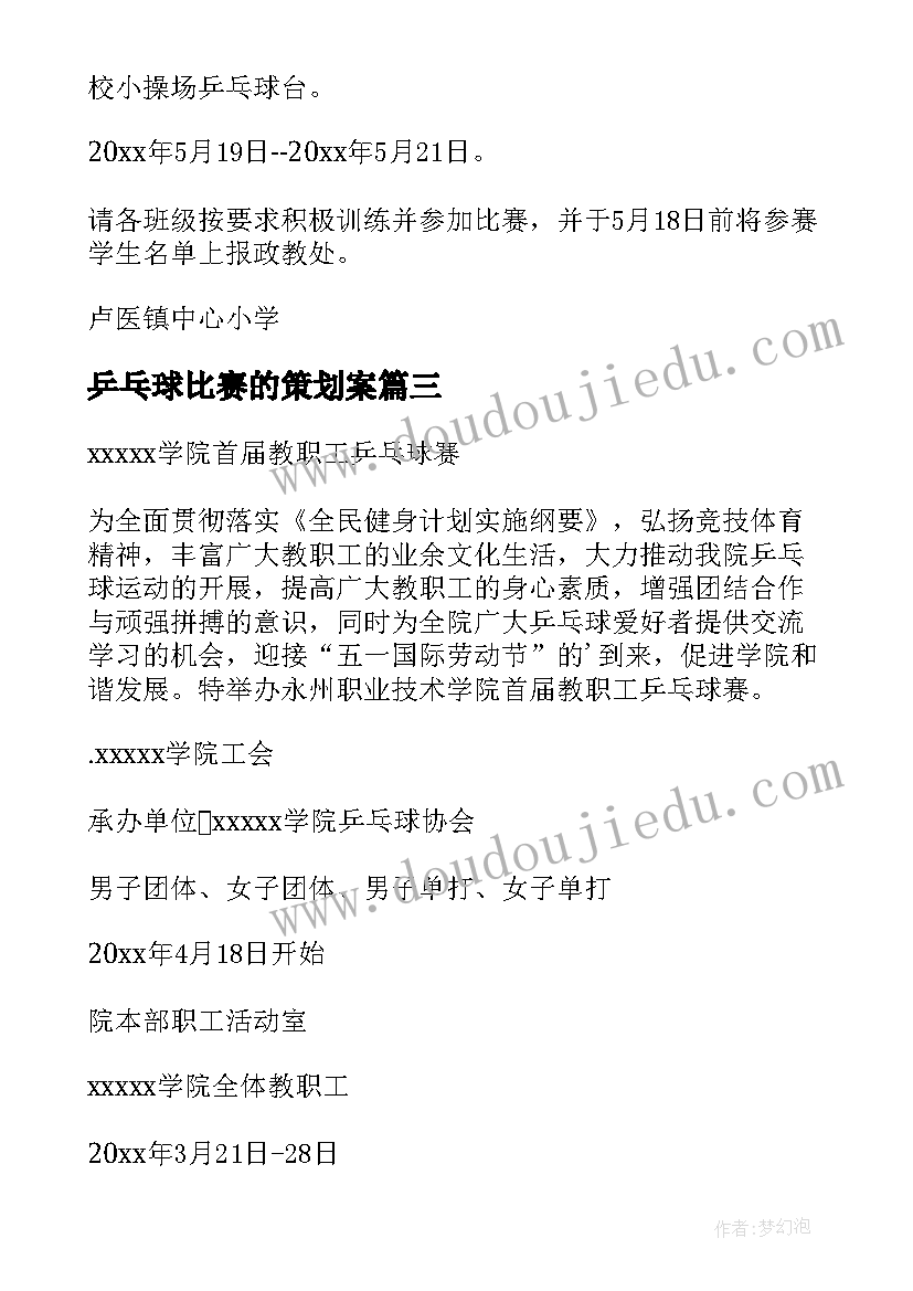 最新乒乓球比赛的策划案(实用5篇)