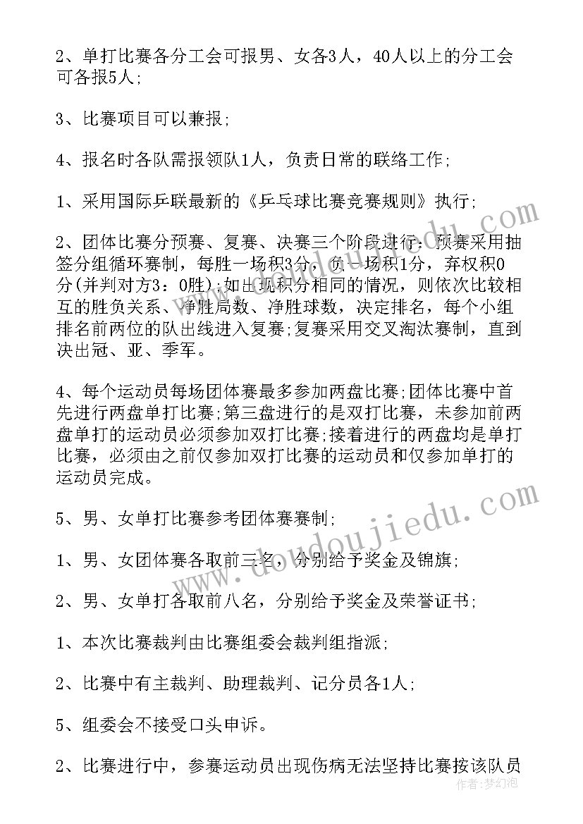 最新乒乓球比赛的策划案(实用5篇)