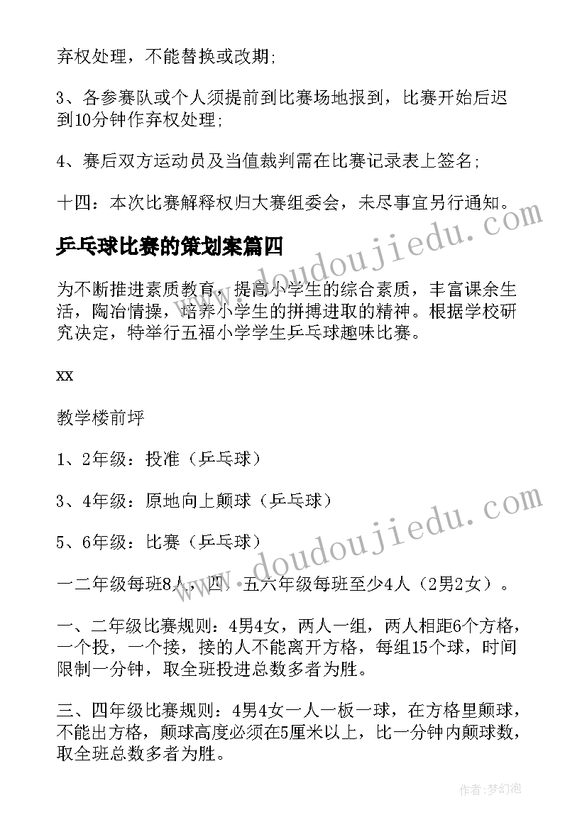 最新乒乓球比赛的策划案(实用5篇)