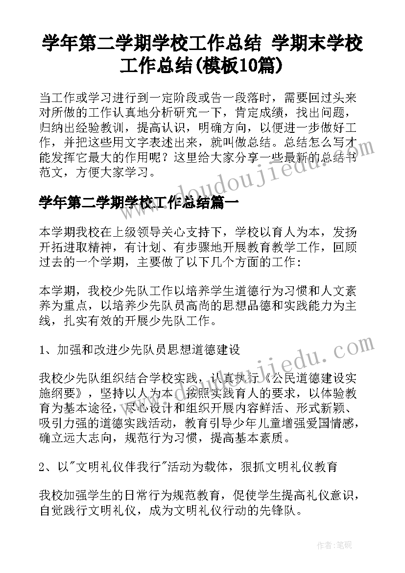 学年第二学期学校工作总结 学期末学校工作总结(模板10篇)