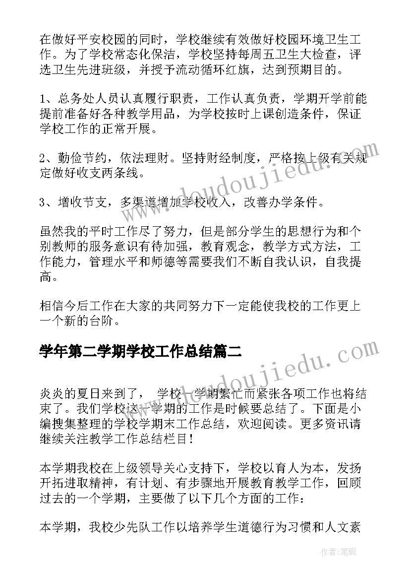 学年第二学期学校工作总结 学期末学校工作总结(模板10篇)