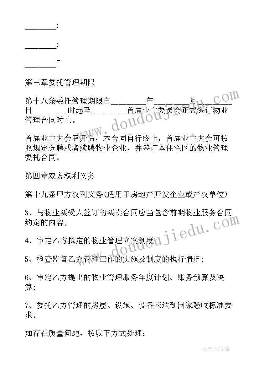 2023年前期物业管理服务合同(汇总9篇)