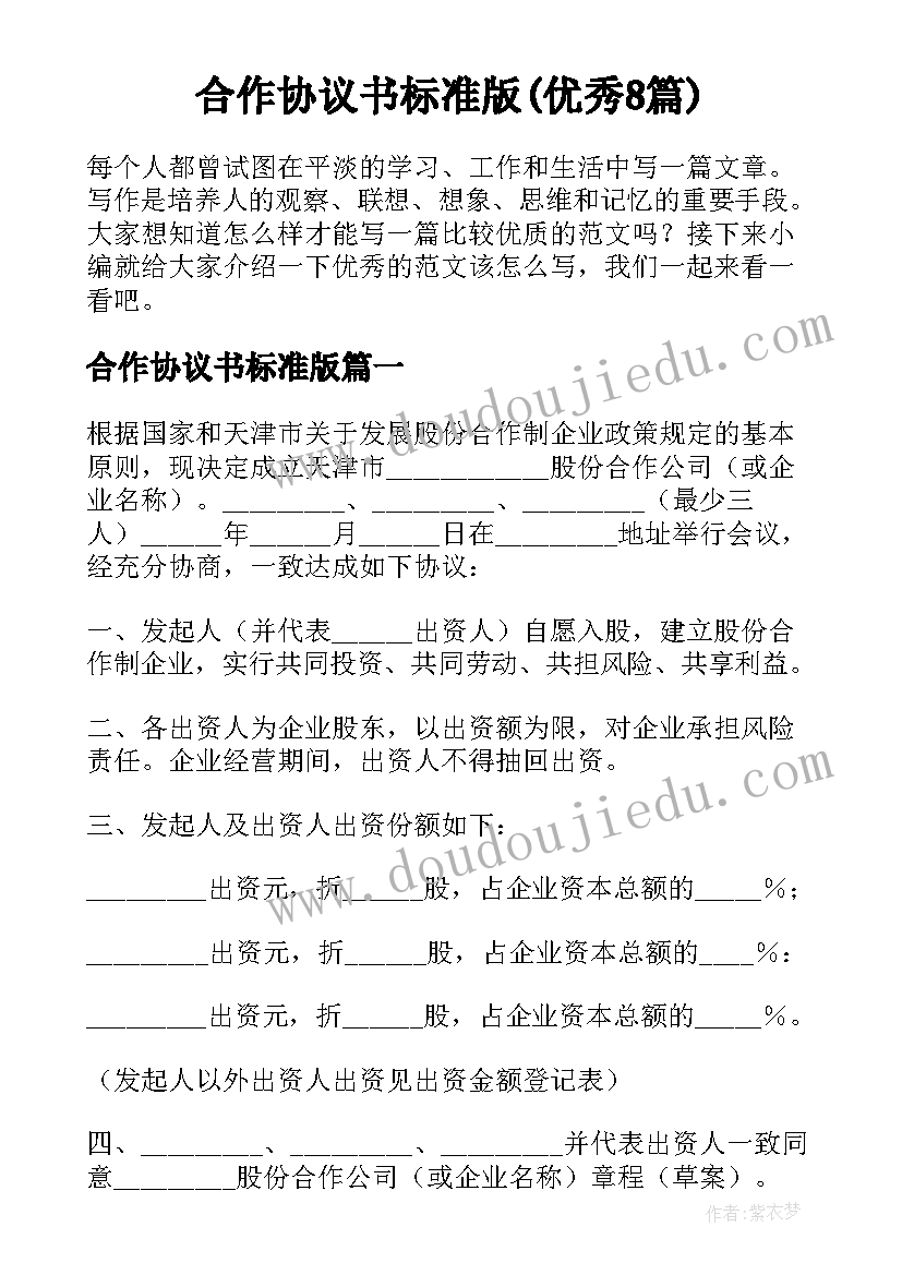 合作协议书标准版(优秀8篇)