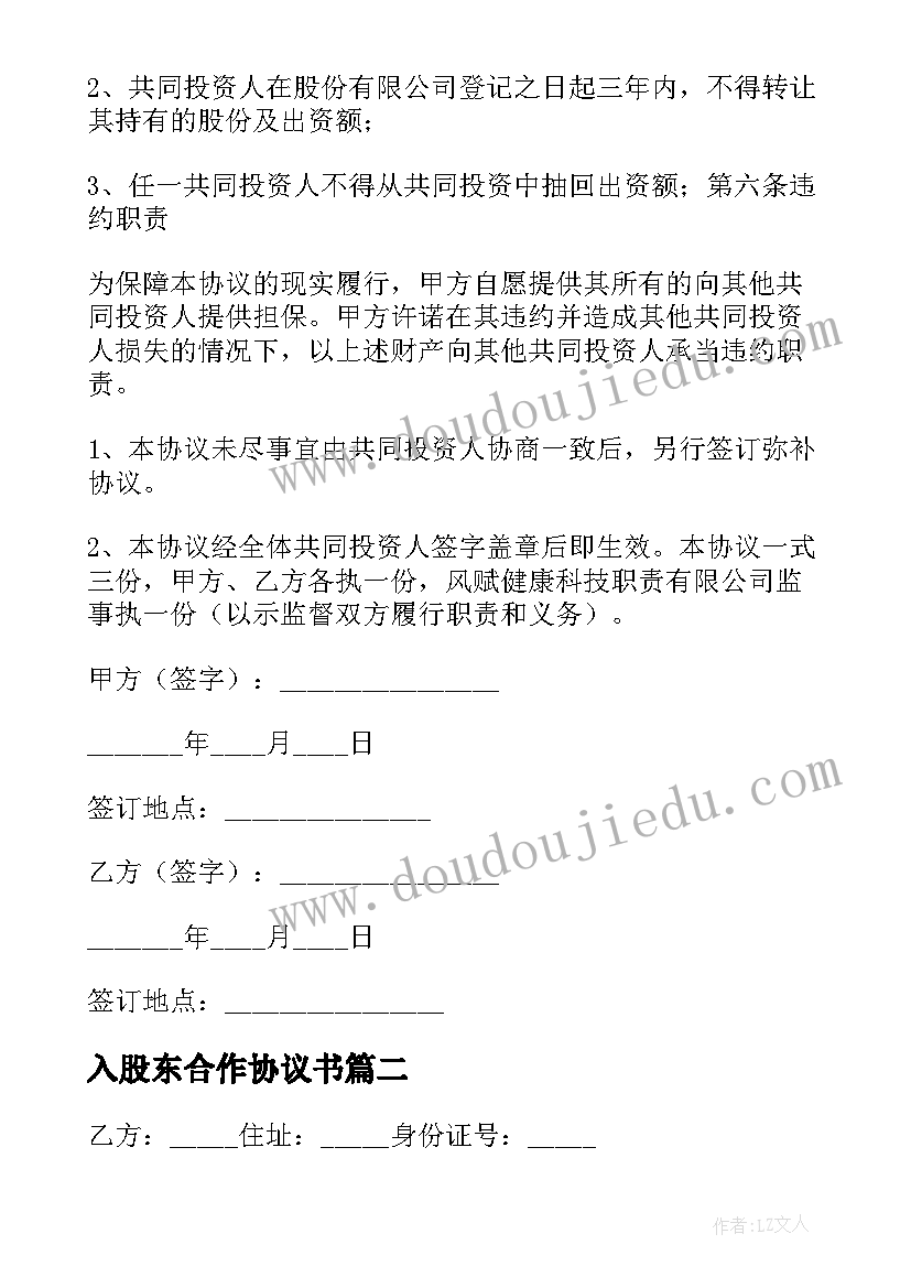 入股东合作协议书 入股股东合作协议书(模板6篇)