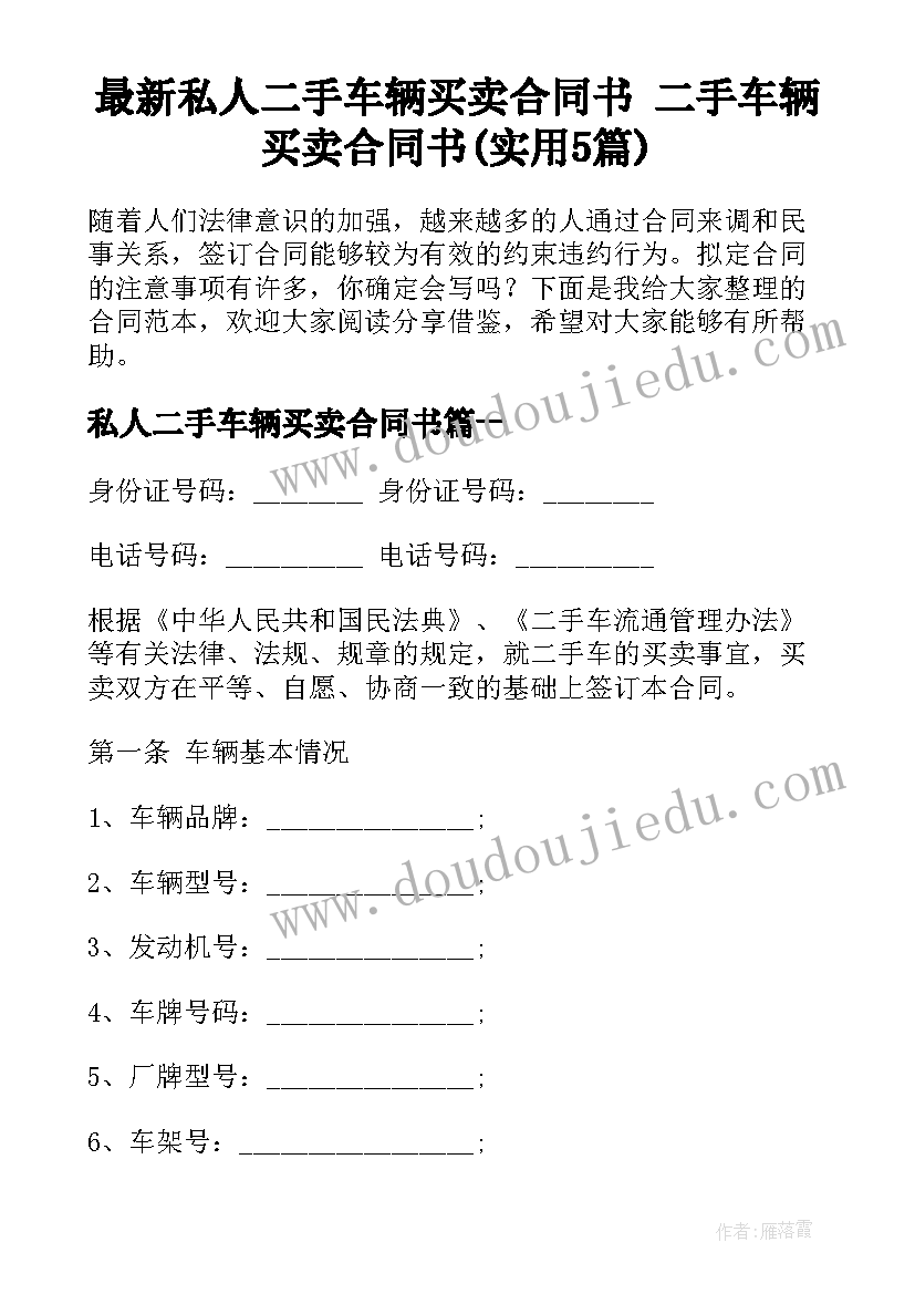 最新私人二手车辆买卖合同书 二手车辆买卖合同书(实用5篇)