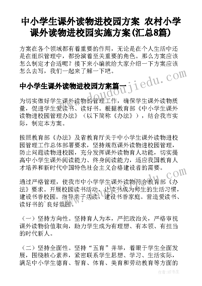 中小学生课外读物进校园方案 农村小学课外读物进校园实施方案(汇总8篇)